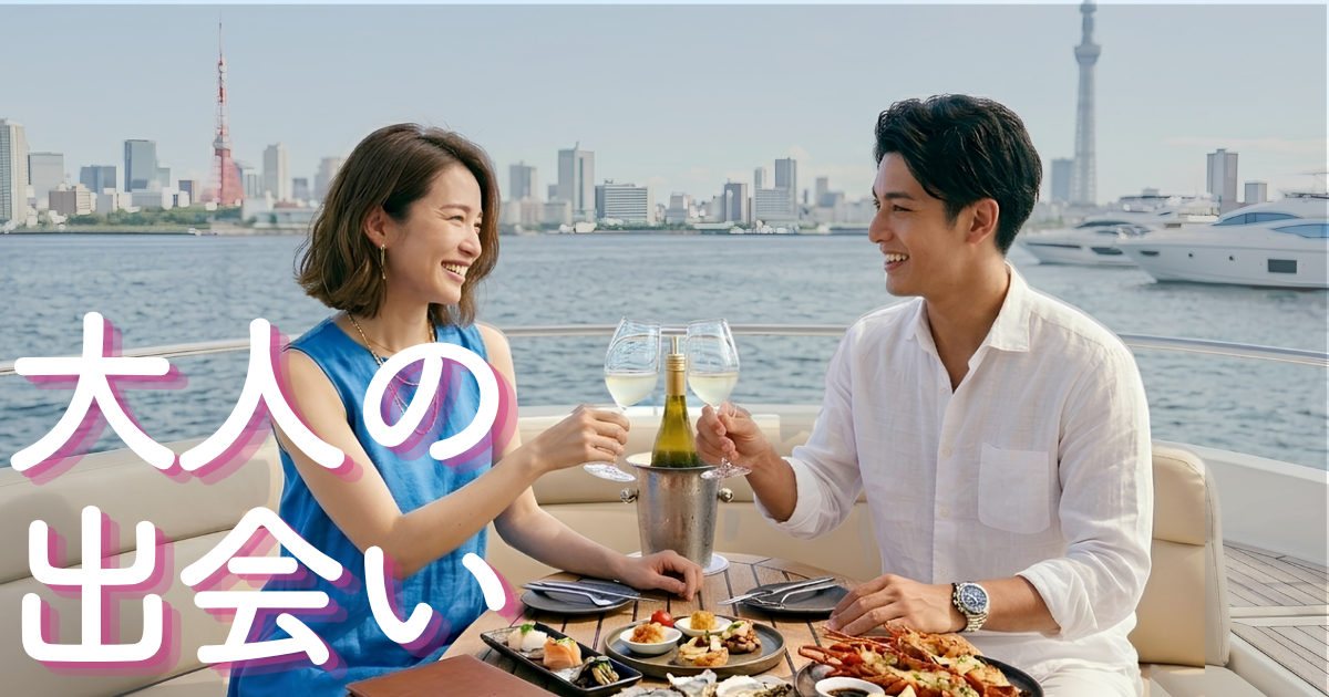 遊び・大人の出会いで選ぶ｜気軽な出会いを楽しみたい人へ（18歳以上）