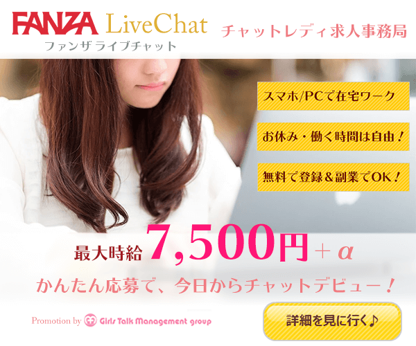 FANZAライブチャットの画面