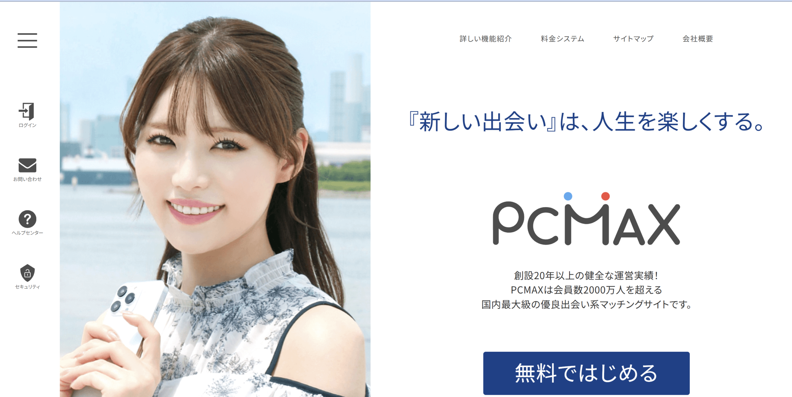 PCMAXの画面