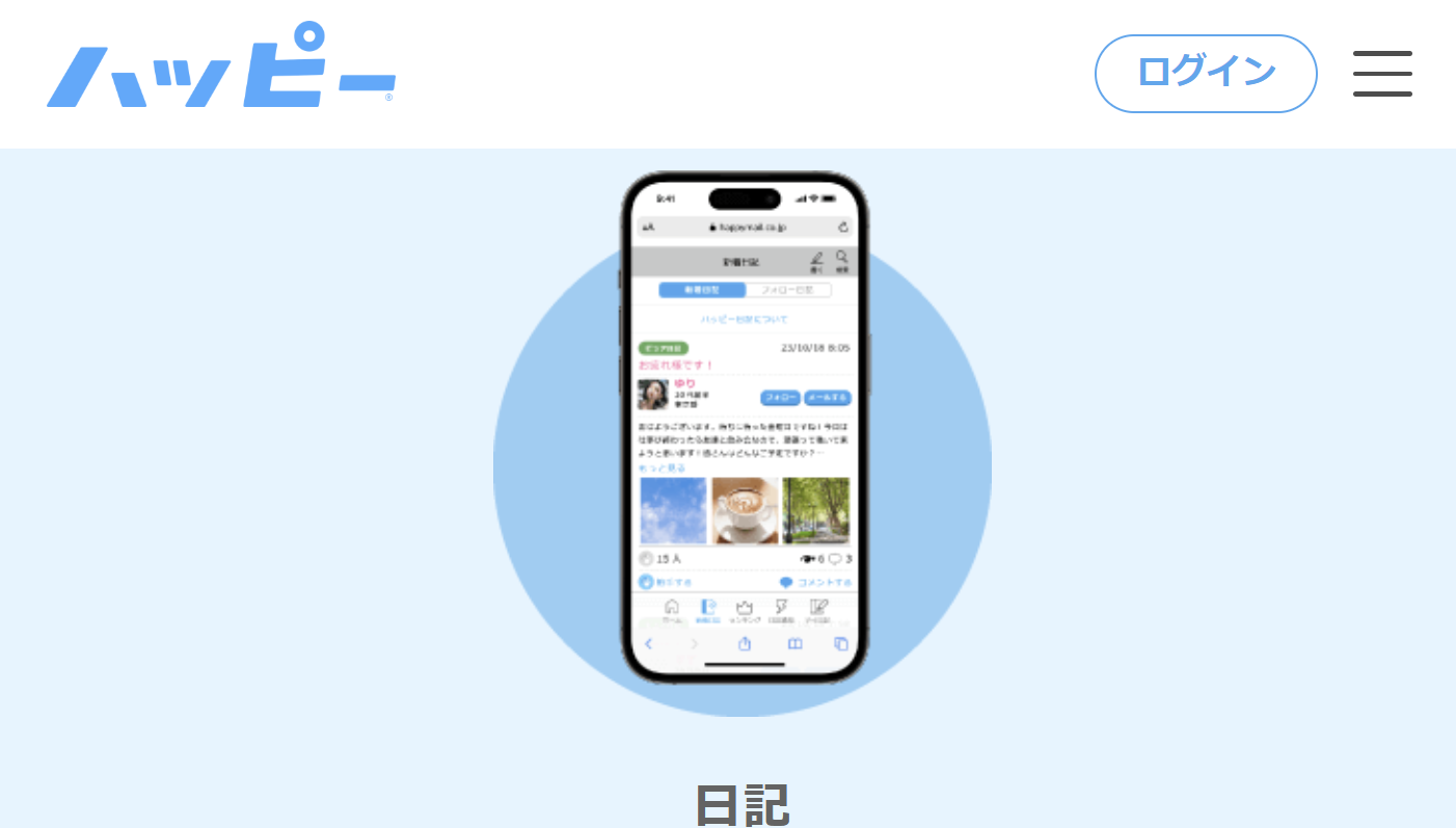 公式：日記機能