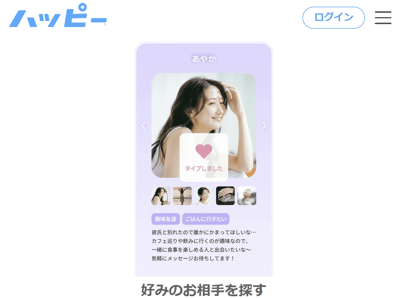 公式:好みのお相手を探す