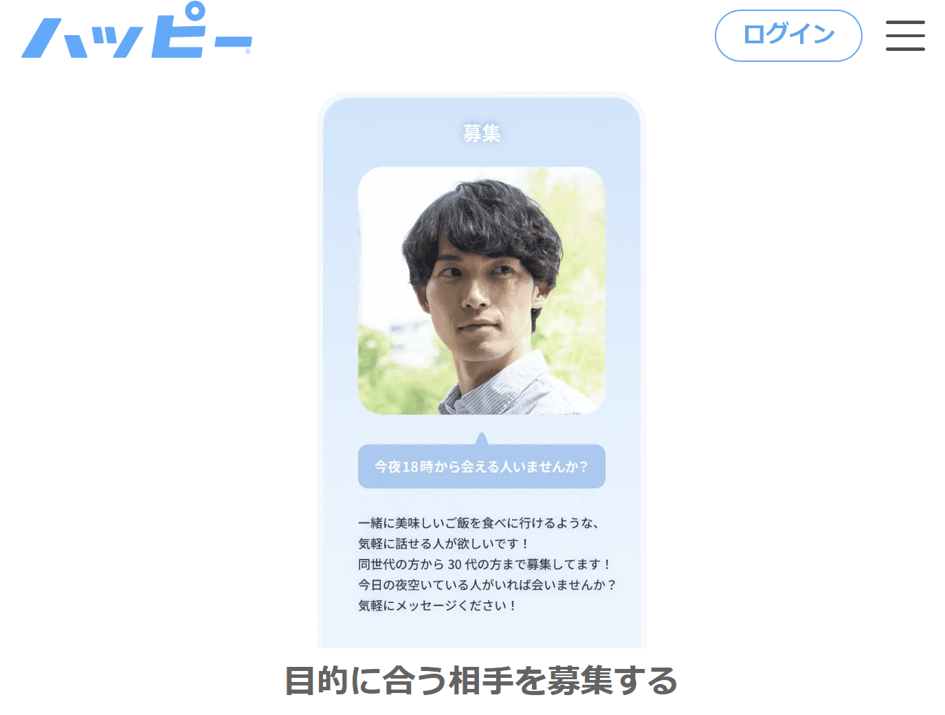 公式：目的に合う相手を募集する