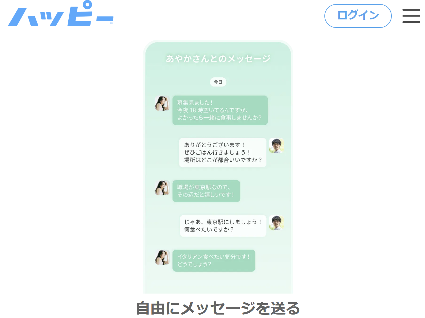 公式:ハッピーメール:自由にメッセージを送る