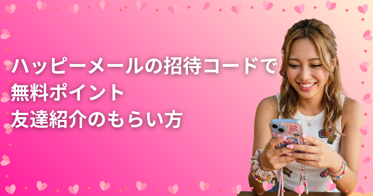 ハッピーメールの招待コードで無料ポイント｜友達紹介のもらい方