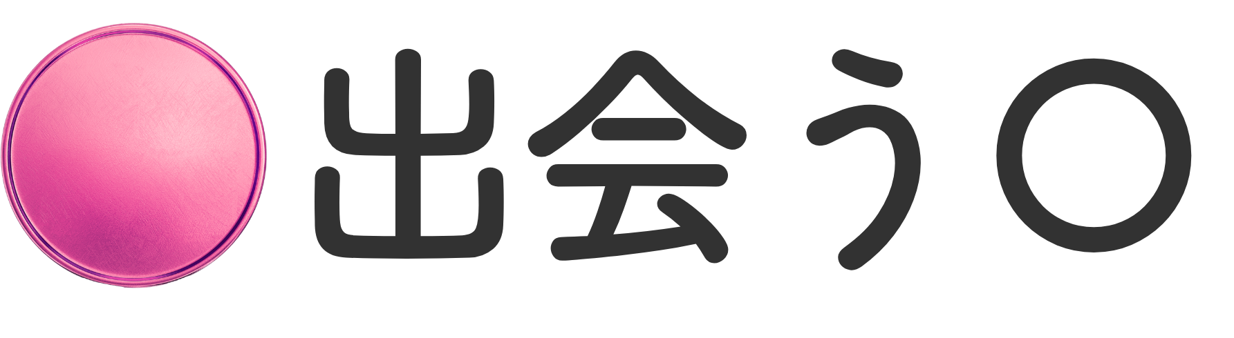 出会う〇