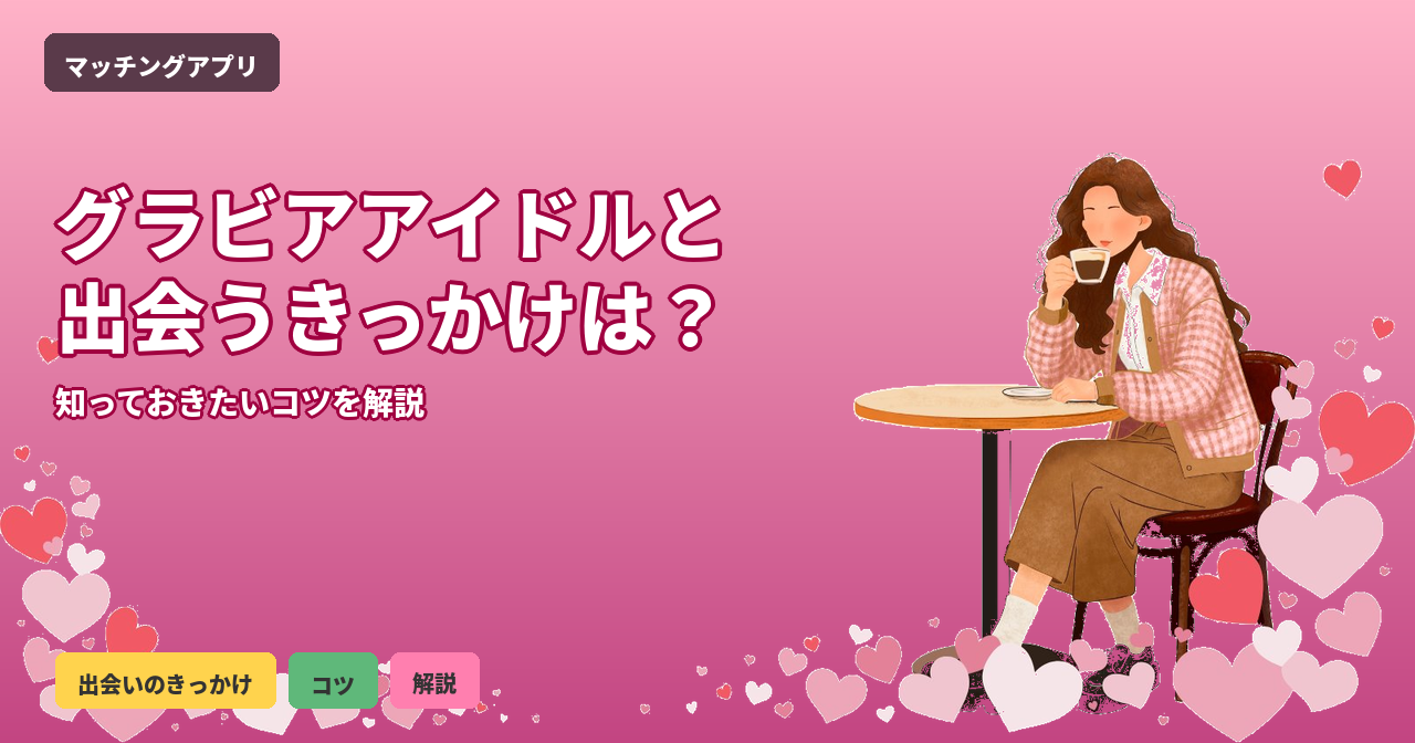 グラビアアイドル 出会い