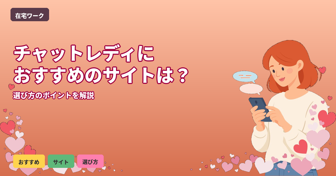 チャットレディ おすすめ