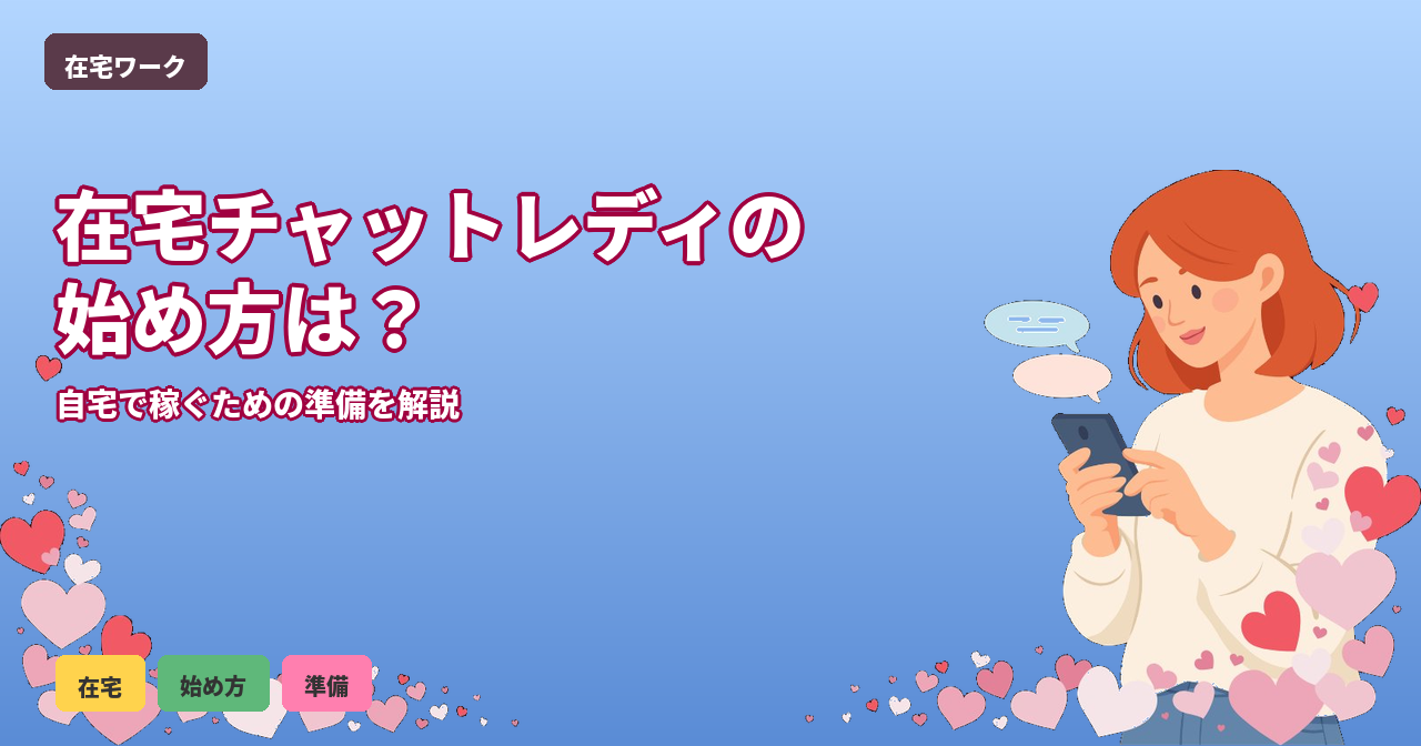 チャットレディ 在宅 始め方