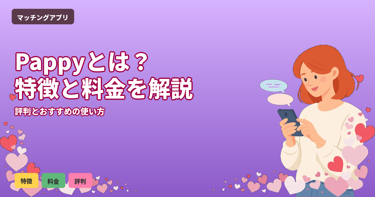 パピー（Pappy）