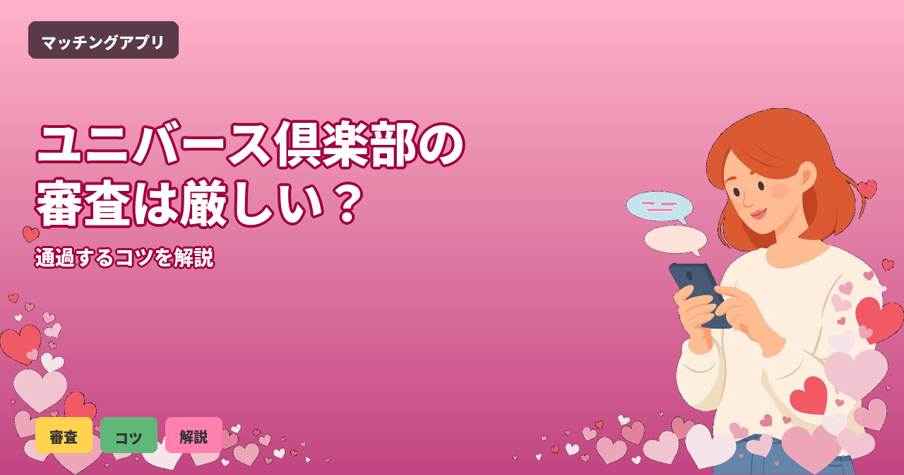 ユニバース倶楽部 審査