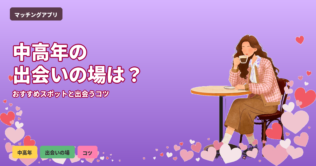 中高年 出会いの場