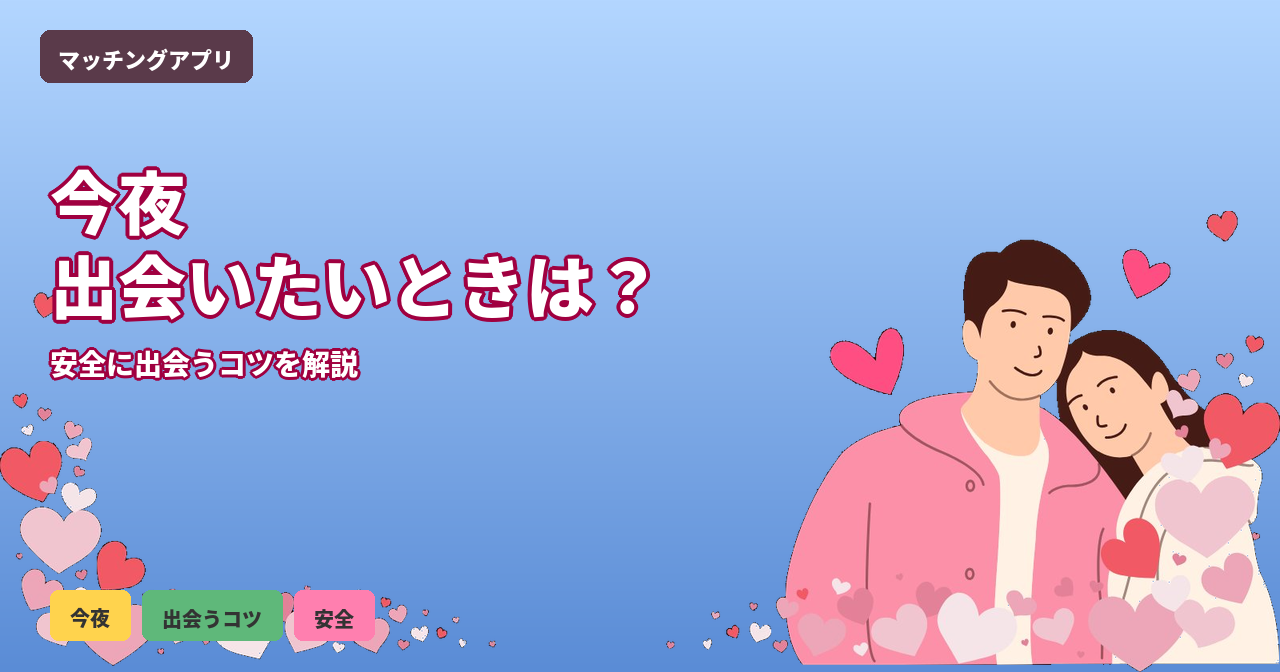 今夜 出会いたい