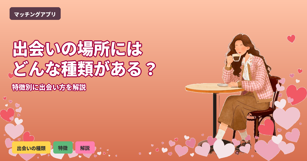 出会い場所 種類