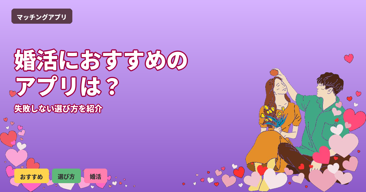婚活 アプリ おすすめ