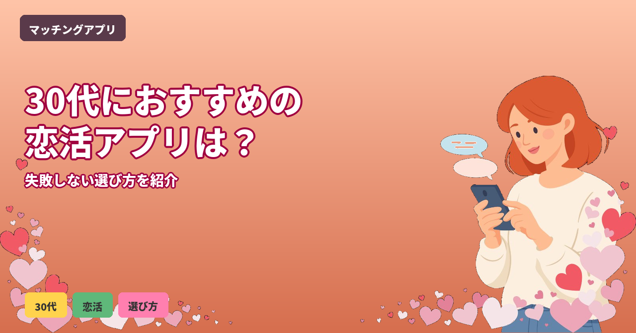 恋活 アプリ 30代